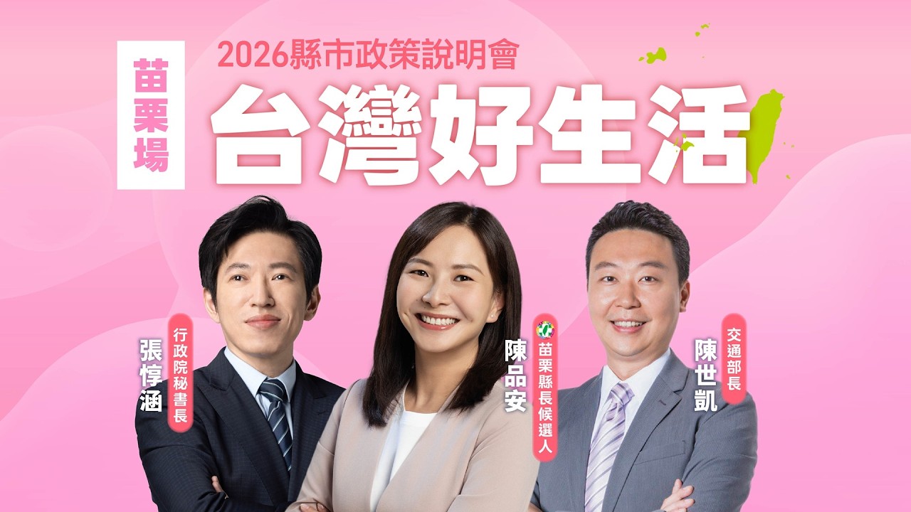 【#直播中LIVE】「台灣好生活」2026縣市政策說明會《苗栗縣》