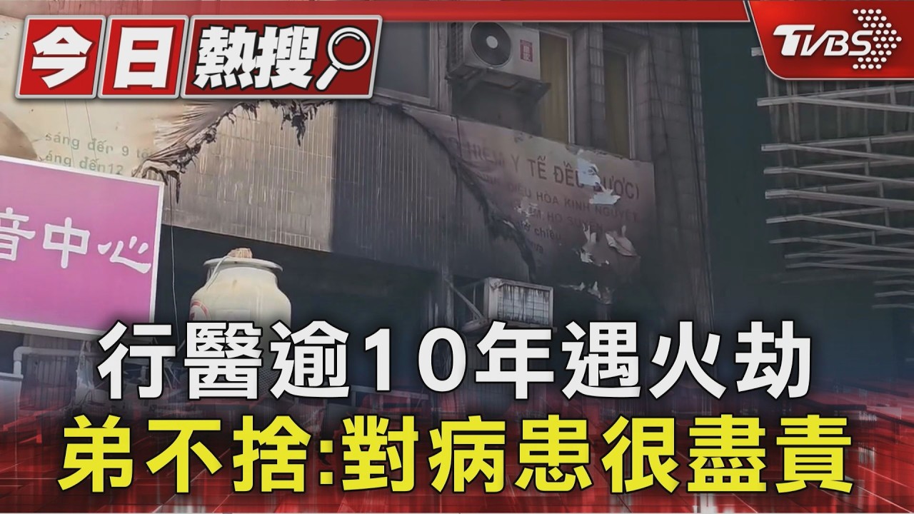 行醫逾10年遇火劫 弟不捨:對病患很盡責｜TVBS新聞 @TVBSNEWS01