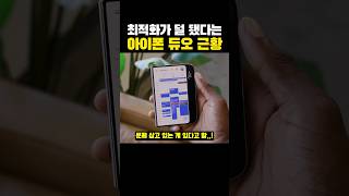 아이폰 듀오 앱최적화 논란 가지고...