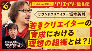 【#6】若き才能をどう伸ばす？坂本英城×尾畑心一朗が語る育成の極意 :ゲスト 坂本英城【#クリエイター偉人伝】