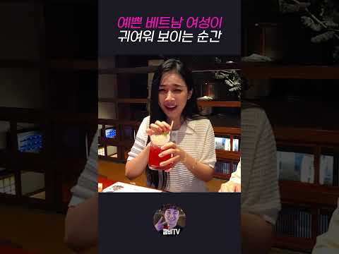베트남 여성이 귀여워 보이는 순간 https://img.youtube.com/vi/PiN1PgomIwI/0.jpg 베트남 여성이 귀여워 보이는 순간