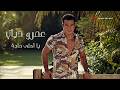 Amr Diab - Ya Ahla Haga (Lyric Video) | عمرو دياب - يا أحلى حاجة (فيديو مع الكلمات)