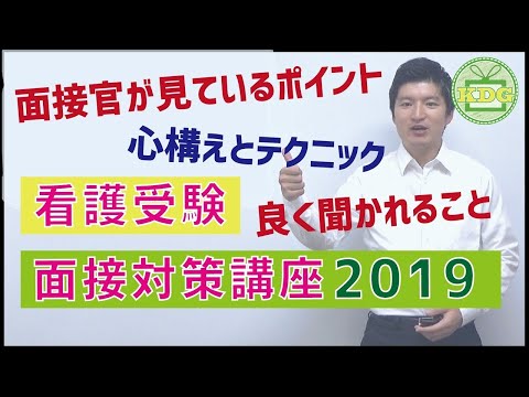 看護学科 看護受験面接対策講座 心構えとテクニック編【KDG看護予備校】