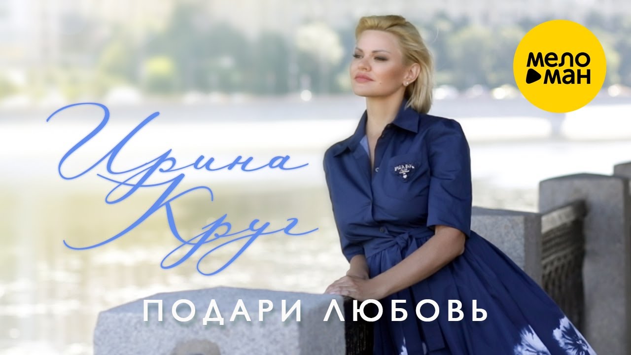 Ирина Круг — Подари любовь