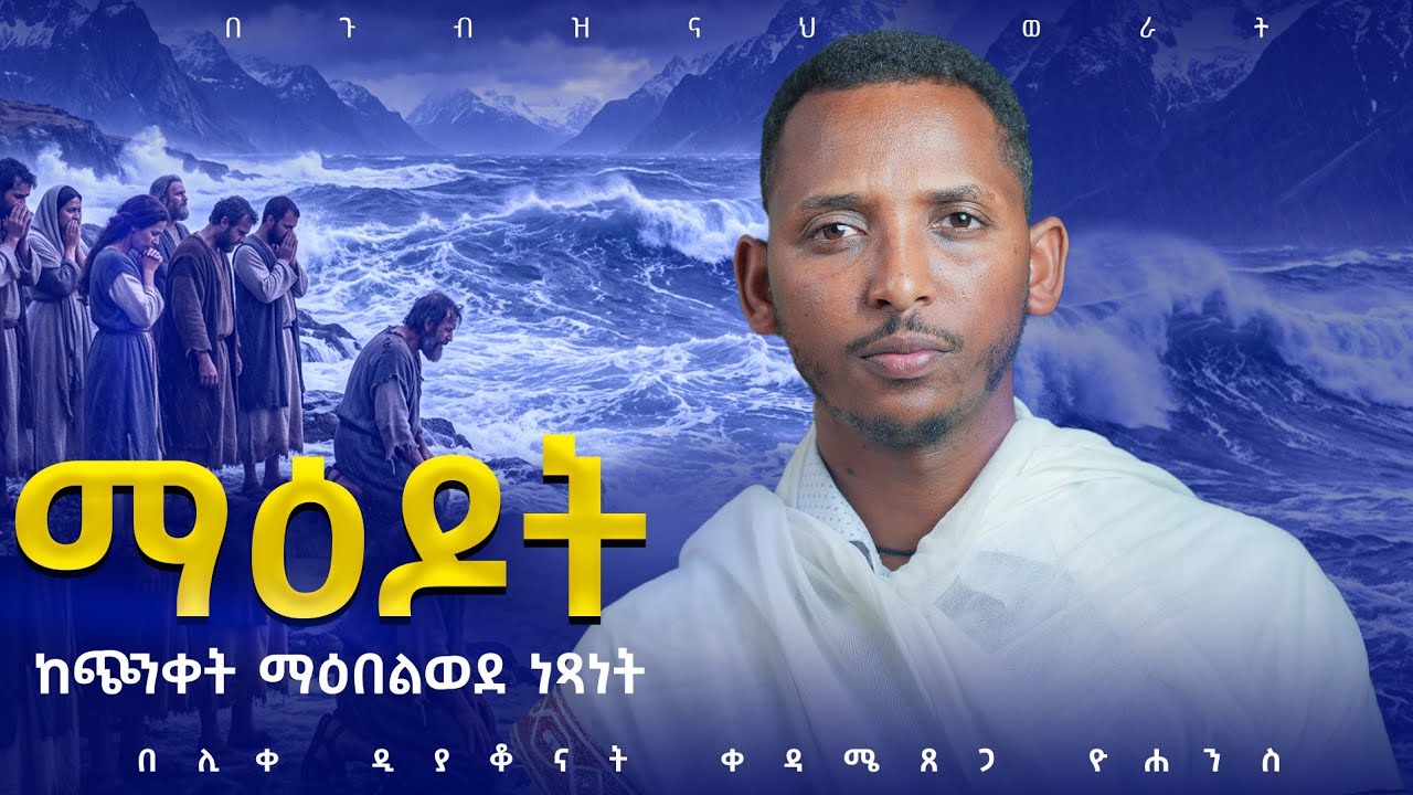 🔴ሰኞ ለምን ማዕዶት ተባለ?||#ዲያቆን_ቀዳሜጸጋ_ዮሐንስ ||#በጉብዝናህ_ወራት #part22