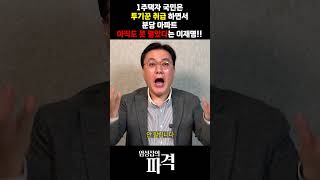 李 분당 아파트 아직 이재명 명의?...팔렸다더니 왜 조용? [엄튜브] #shorts