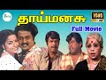 Thaai Manasu 1994 தாய்மனசு Saravanan Suvarna Mathew Full H D Movie