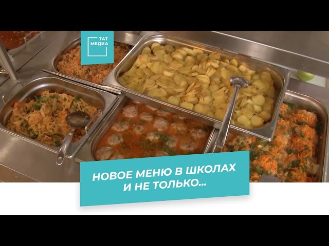 Новое школьное питание в Казани