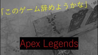【Apex Legends】先行きが不安になるトレーニング【FPS初心者】