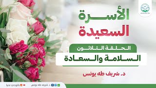 برنامج الأسرة السعيدة | الحلقة الثلاثون | السلامة والسعادة image