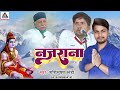 Nazara Shiva Raj Official नज़राना शिव चर्चा भजन Shashibhushan Sn