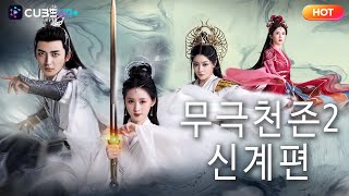 Download lagu 【FULL】무극천존 2 신계편 🔥신이 된 줄 알았는데... 실은 신들의 장난감이었다！ mp3