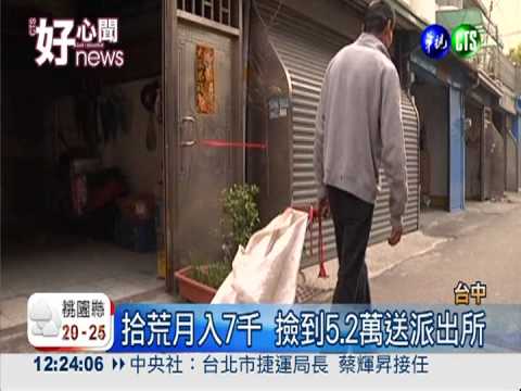 撿到5萬2沒人領 拾荒男做公益