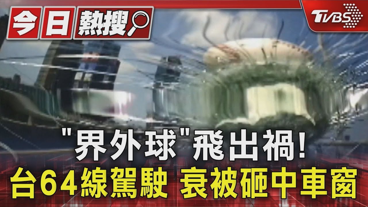 獨／界外球飛去哪！台64高架橋車輛「接殺」玻璃全碎
