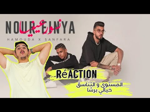 Hamouda X Sanfara - Nour Einya | نور عينيا REACTION ردة فعل مغربي مجنونة على أقوى لحن لفنان صغير 😱😱