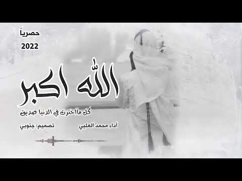 الله اكبر كل ما اخترت في الدنيا صديق محمد العلي