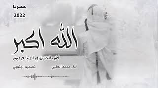 كلمات اغنية الله اكبر كل ما اخترت في الدنيا صديق محمد العلي