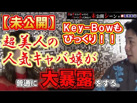 【未公開】沖縄美女にKey-Bow（キーボー）が会ってみた！！in 那覇市松山【 キャバ嬢 】