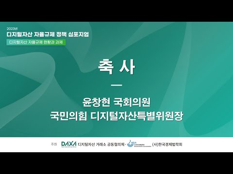 [디지털자산 자율규제 정책 심포지엄] 축사_윤창현 국회의원(국민의 힘 디지털자산특별위원장)