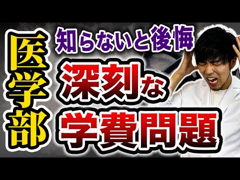 医学科 【壮絶な医学部受験】医学部に入れたい「親」が知らなかったでは通用しない。その医学部だと医師になれない可能性があります(CBT,OSCE,川崎医科大学,日本大学,帝京大学,杏林大学,岩手医科大学,東大)