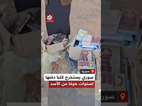 أخفاها خوفا من نظام الأسد.. باحث سوري يستخرج كتبه المدفونة في ريف حلب الشرقي بعد عشر سنوات