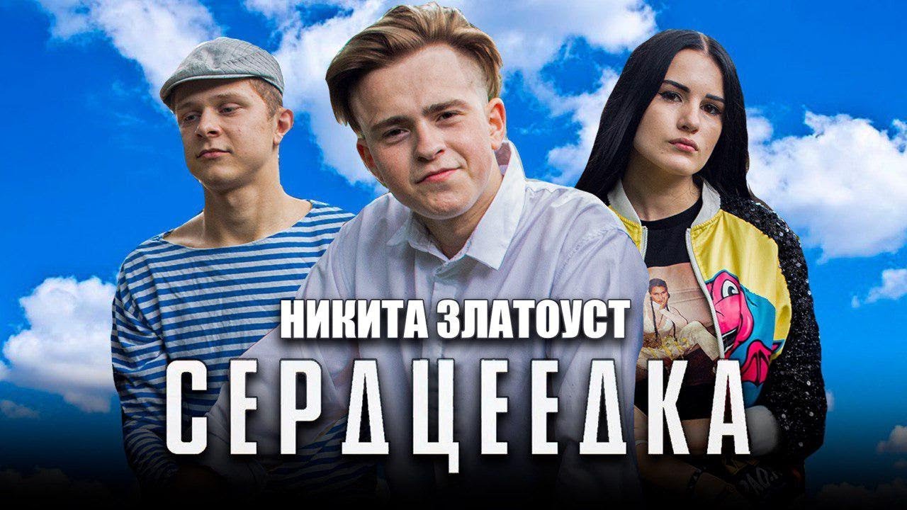 НИКИТА ЗЛАТОУСТ - СЕРДЦЕЕДКА (Премьера клипа, 2019. Егор Крид. Пародия)