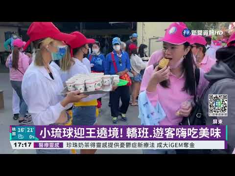 小琉球迎王遶境! 轎班.遊客嗨吃美味
