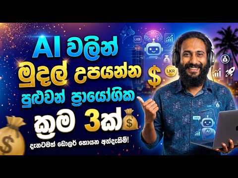 AI වලින් ගෙදර ඉඳන් සල්ලි හොයන ඇත්තම ක්රම 3ක්! 💰🤖 AI Online Income Methods Sinhala