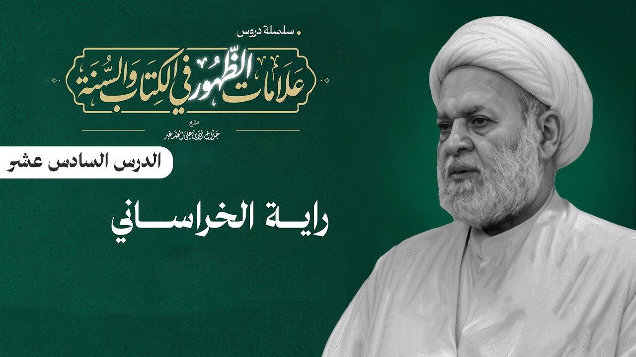 علامات الظهور في الكتاب والسنة 16 (راية الخراساني)