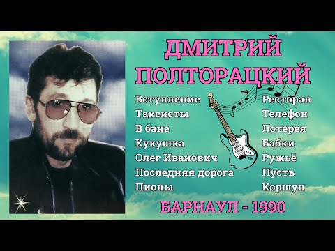 ДМИТРИЙ ПОЛТОРАЦКИЙ, "ТАКСИСТЫ". БАРНАУЛ, 1990. ШАНСОН. БЛАТНЫЕ ПЕСНИ.