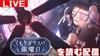 【シャニマス感想会】イルミネーションスターズのコミュを制覇する配信 「くもりガラスの銀曜日」編
