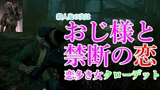 【DEAD BY DAYLIGHT】見た目は控えめ。中身はビッチ【実況】