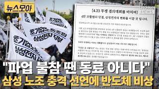 삼성전자 노조 파업 불참 땐 동료 아니다... 반도체 비상 [티조Clip]