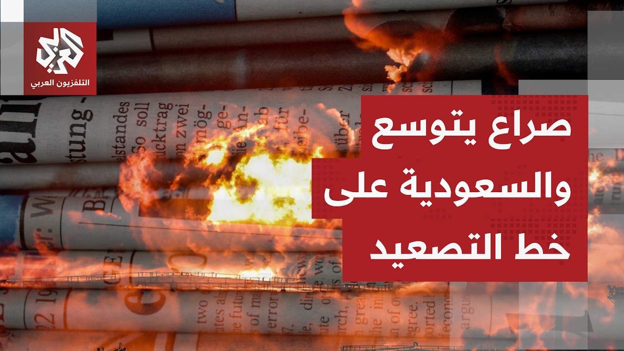 الصحف العالمية تعود على تجدد التصعيد الأميركي الإيراني وسياسة طهران الجديدة