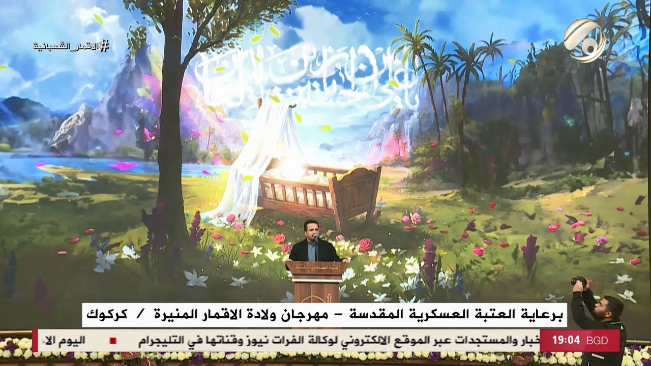 فيديو | برعاية العتبة العسكرية المقدسة - مهرجان ولادة الاقمار المنيرة / كركوك | 2026/1/25