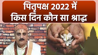 Pitru Paksha 2022: पितृ पक्ष 2022 श्राद्ध कब कब है । पितृ पक्ष श्राद्ध की तिथि लिस्ट*Religious