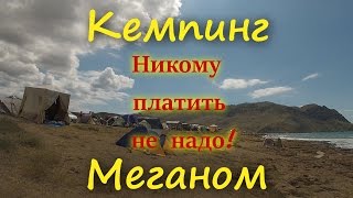 Дикий кемпинг Меганом.
