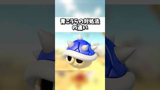 【初心者VS上級者】青こうらの対処法の違い#マリオカートワールド #マリカワールド #マリカワ #ゲーム実況 #shorts #switch2