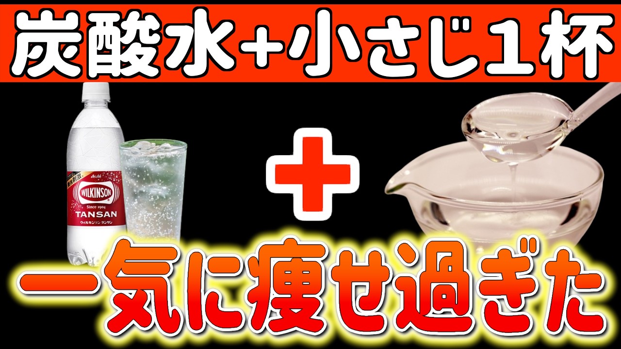 炭酸水に小さじ1杯だけで1週間で−5キロ!痩せホルモンが2倍になる黄金レシピTOP5で夏まで勝手に痩せる食べ物と避けるべき食べ方【ダイエット整体師｜40代50代ダイエット】