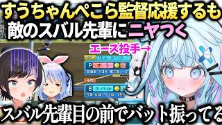 すうちゃんケモミミリーグぺこら監督応援するもスバルと対戦する時ニヤついてる件を釈明【水宮枢/大空スバル/ホロライブ切り抜き】