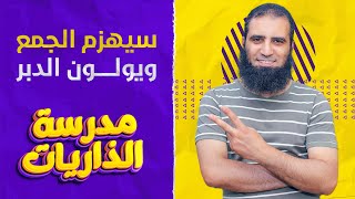 سيهزم الجمع ويولون الدبر _ ختام رهيب ومؤثر لسورة القمر ❤️_ مدرسة الذاريات ( 10 ) _ م علاء حامد image