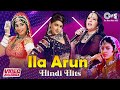 Ila Arun Hindi Hits 90s Choli Ke Peeche Darwaja Khula Chod Aayi Mujhko Rana Ji Video Jukebox