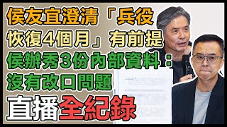 「回應外界稱侯友宜兵役政策改口」記者會