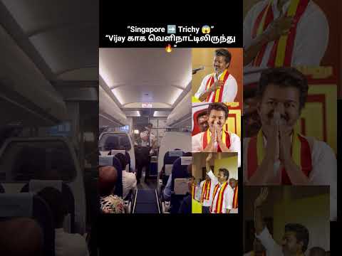 “சிங்கப்பூரிலிருந்து திருச்சி ✈️🔥 Vijay காக மக்கள் பாய்கிறார்கள் 😱”