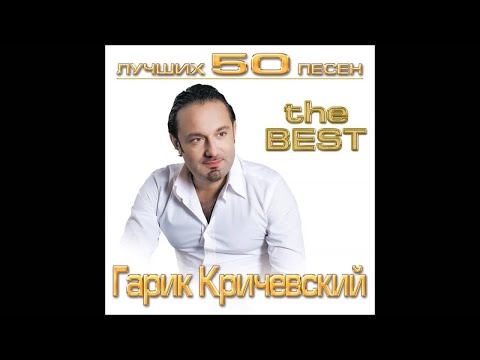 Гарик Кричевский - Мой номер 245 | ШАНСОН