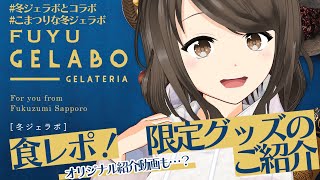 【冬ジェラボPR】こまつりな冬ジェラボ！食レポ＆限定グッズ紹介 ！そして…？【こまつりなLive】