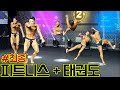 ep.3 피트니스 대회에 나타난 태권도 국가대표 Taekwondo Athletes Appearing in Body Building Competition