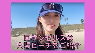 【アメリカ生活】ロサンゼルスの穴場ビーチを紹介！人が少なくてまるでプライベートビーチです！