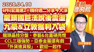 矽科宏晟連2㊉、精材週二分享今大漲；龍頭國巨法說後震盪，九豪&立敦獲利入袋；龍頭晶技分盤、泰藝&台嘉碩亮燈；CCL三雄強勢，亞泰金屬還有戲；「外貨進貨股」，歡迎一起作