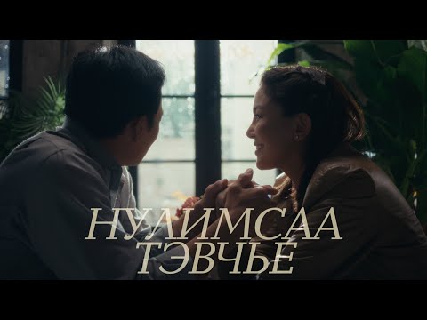 Hurd - Nulimsaa Tevchye (Official Music Video)